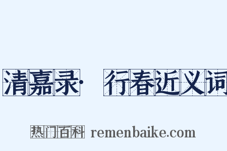 清嘉录·行春近义词是什么意思的图片